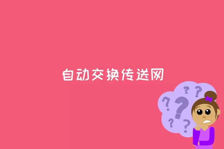 自动交换传送网是什么