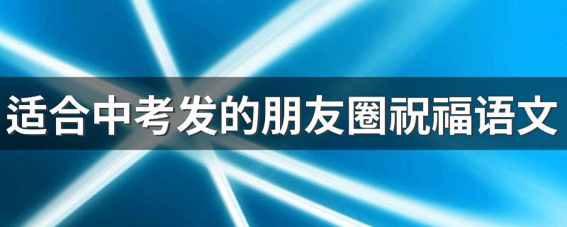 适合中考发的朋友圈祝福语文案图片大全