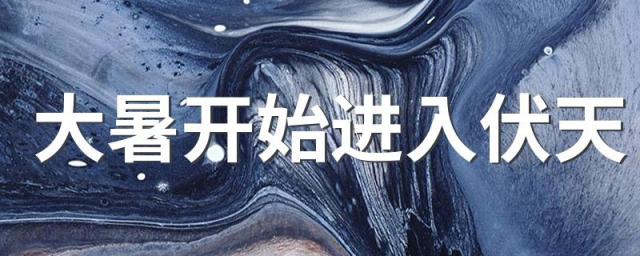 大暑开始进入伏天