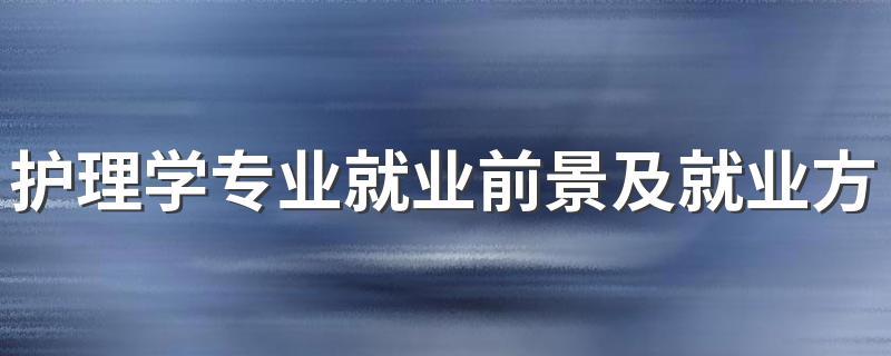 护理学专业就业前景及就业方向好不好