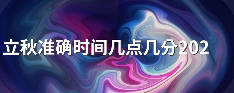 立秋准确时间几点几分2022年