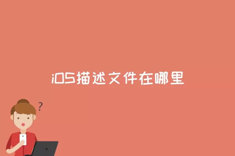 iOS描述文件在哪里