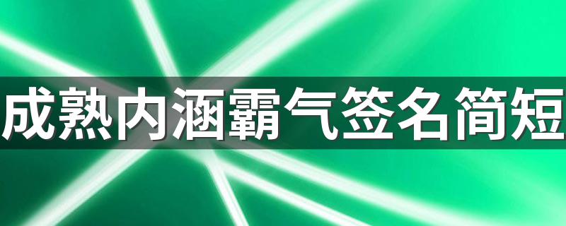 成熟内涵霸气签名简短