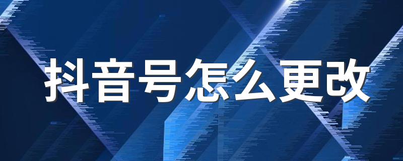 抖音号怎么更改