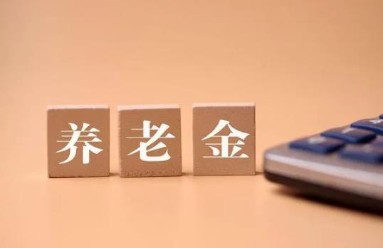 个人养老金制度什么时候实行