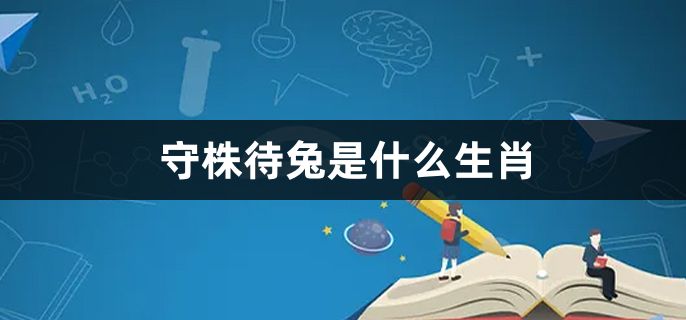 守株待兔是什么生肖