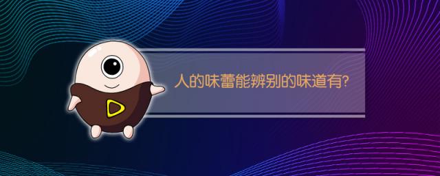 人的味蕾能辨别的味道有？