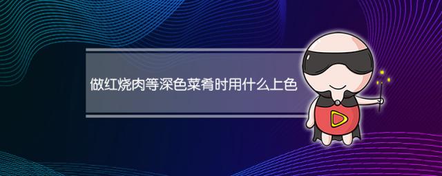 做红烧肉等深色菜肴时用什么上色