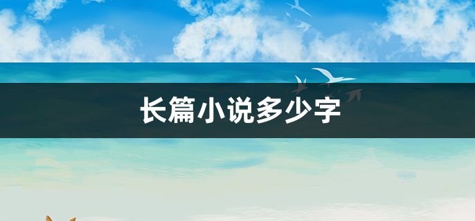 长篇小说多少字