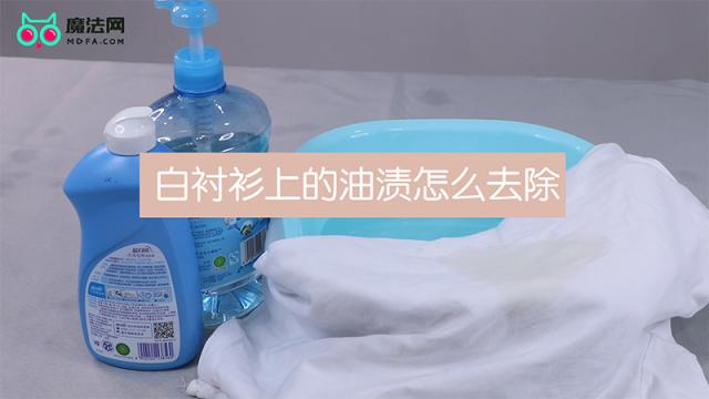 白衬衫上的油渍怎么去除