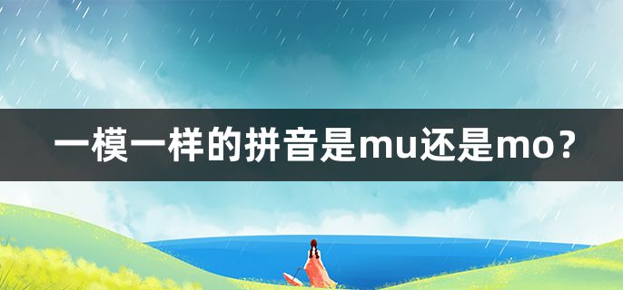 一模一样的拼音是mu还是mo？