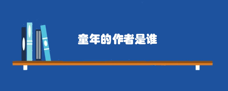 童年词曲作者是谁
