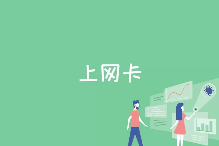 上网卡是什么