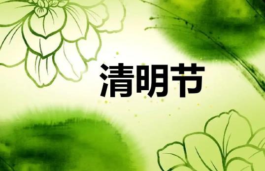 2022年清明节是4月4还是4月5号
