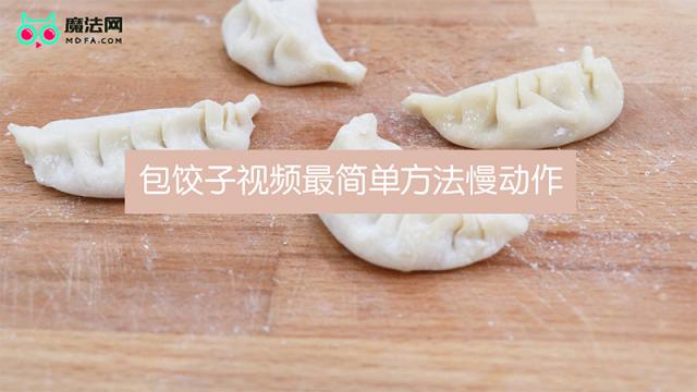 包饺子视频最简单方法慢动作
