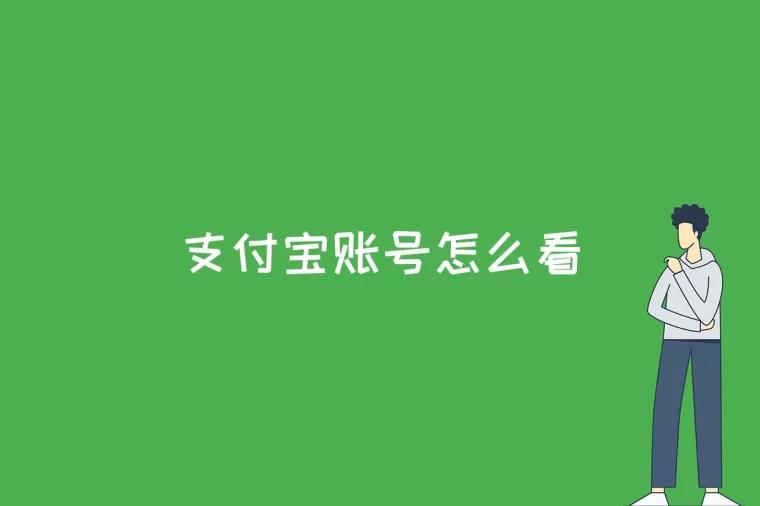 支付宝账号怎么看