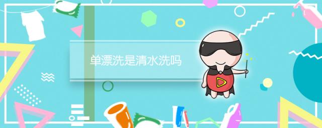 单漂洗是清水洗吗
