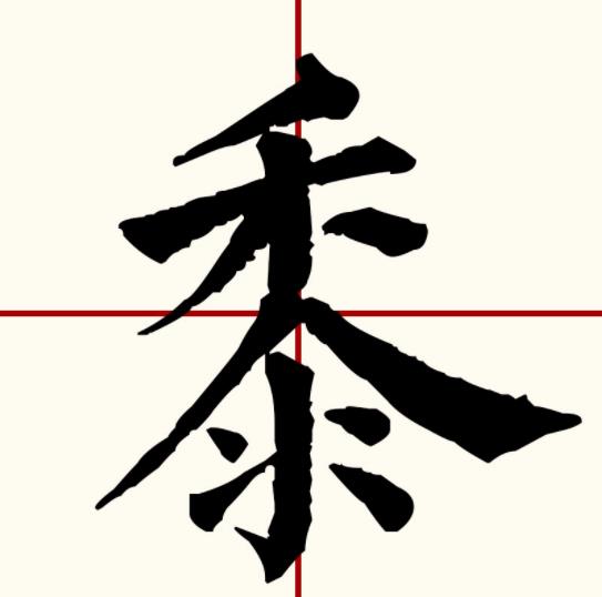 黍怎么读