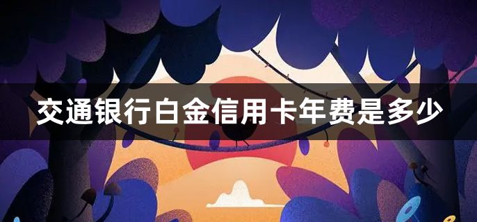 交通银行白金信用卡年费是多少