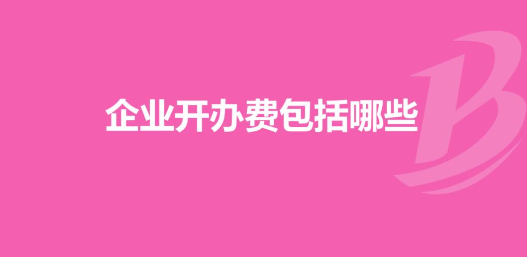 开办费包括哪些内容