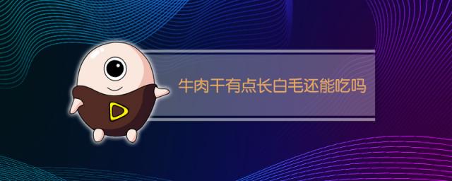 牛肉干有点长白毛还能吃吗