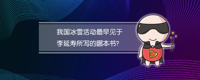 我国冰雪活动最早见于李延寿所写的哪本书？