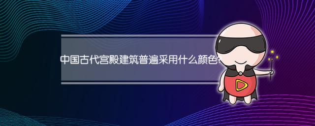 中国古代宫殿建筑普遍采用什么颜色？