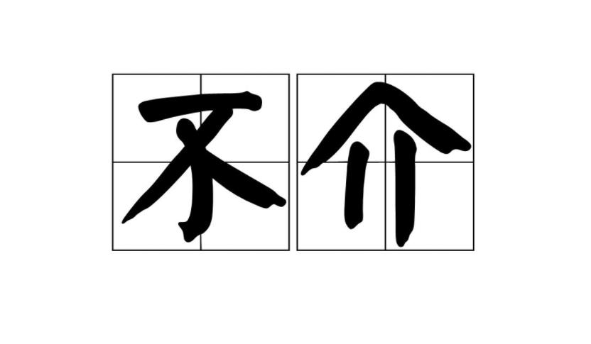 个加一笔是什么字