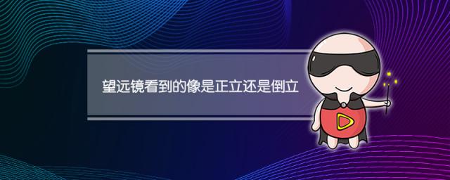 望远镜看到的像是正立还是倒立
