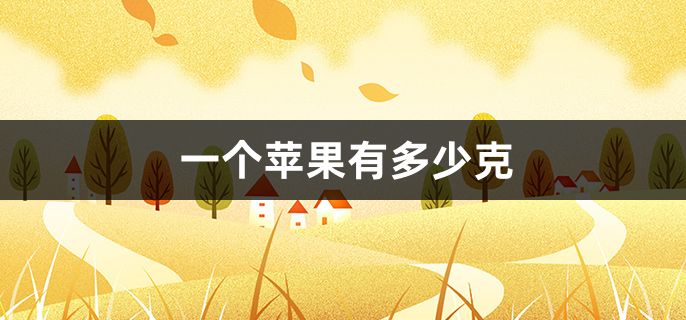 一个苹果有多少克