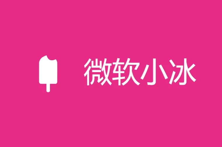 微软小冰是什么