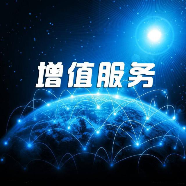 增值业务费是什么