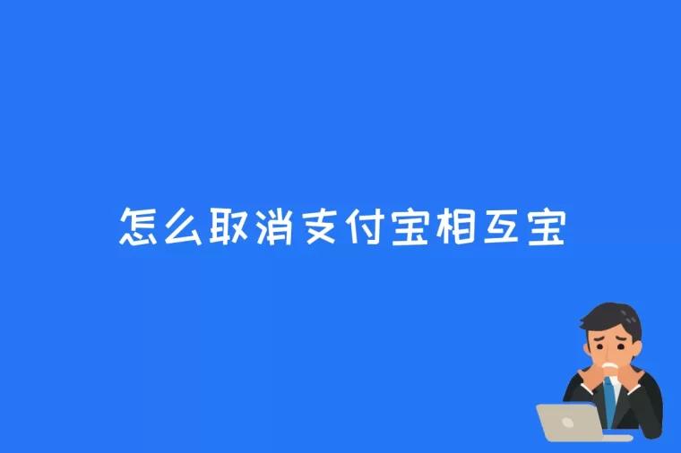 怎么取消支付宝相互宝