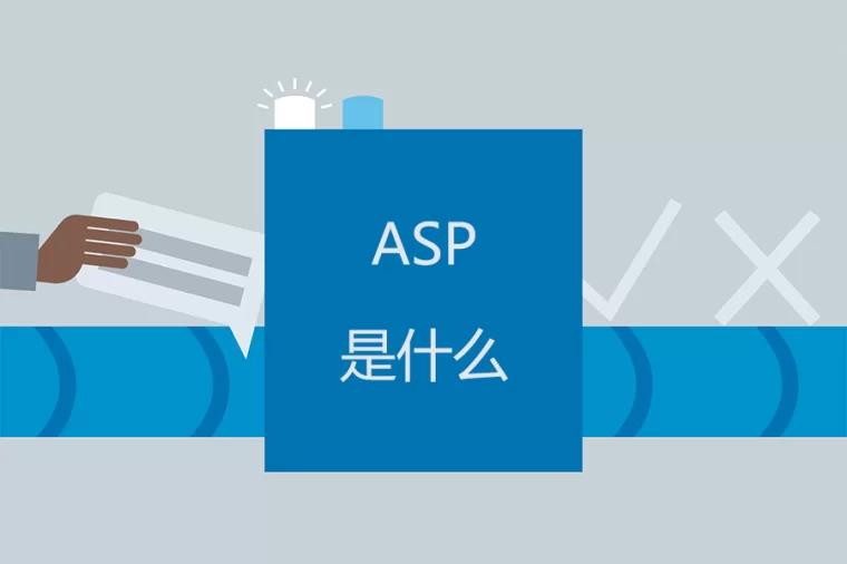 ASP 是什么