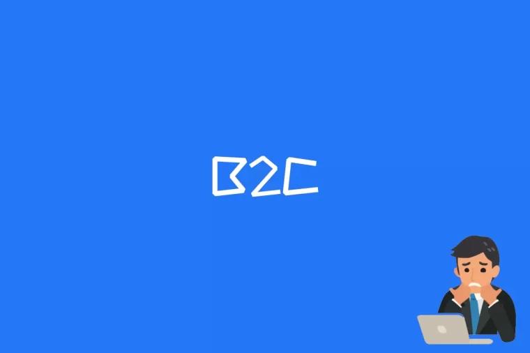 B2C是什么