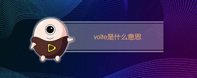 volte是什么意思