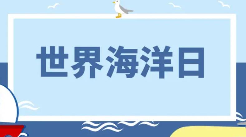 世界海洋日是几月几日？