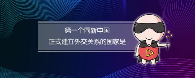 第一个同新中国正式建立外交关系的国家是