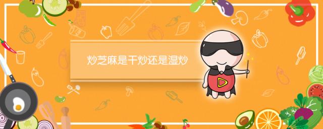 炒芝麻是干炒还是湿炒