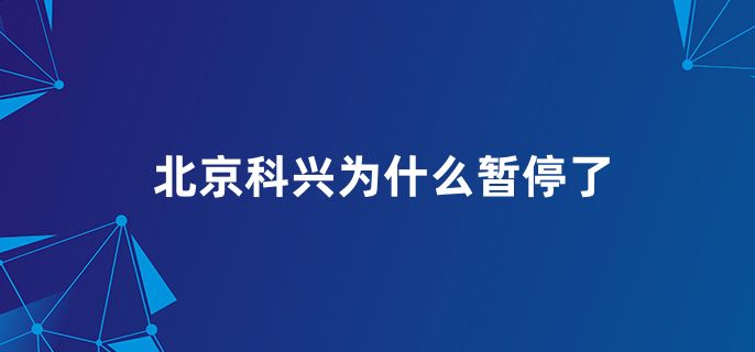 北京科兴为什么暂停了