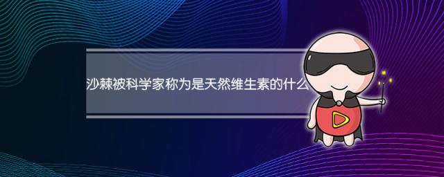 沙棘被科学家称为是天然维生素的什么