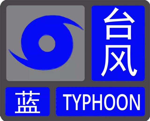 蓝色预警什么级别