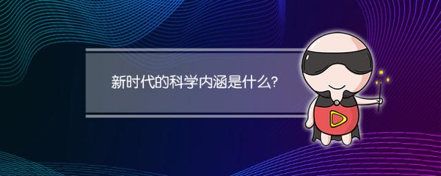新时代的科学内涵是什么？