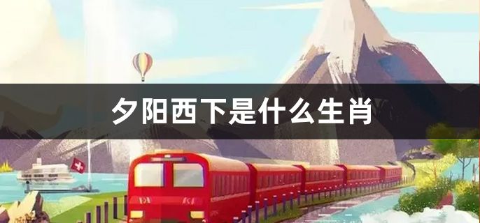 夕阳西下是什么生肖