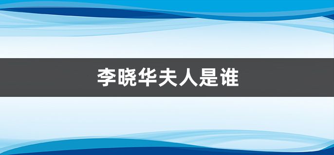 李晓华夫人是谁