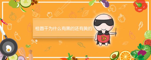桂圆干为什么有黑的还有黄的