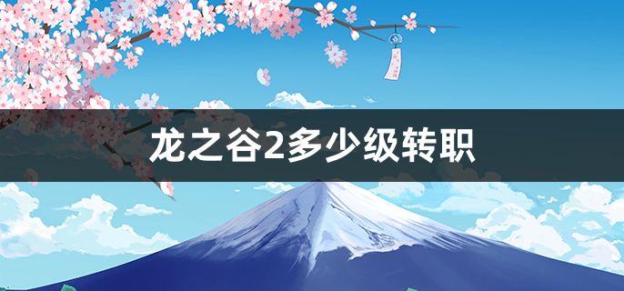 龙之谷2多少级转职