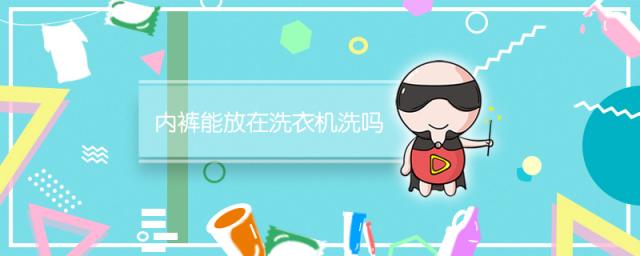 内裤能放在洗衣机洗吗