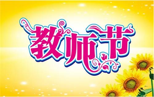 中国教师节是几月几号