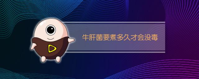 牛肝菌要煮多久才会没毒